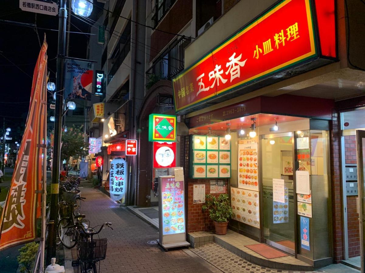 Auberge de jeunesse Okaeri House Tokyo Itabashi Ikebukuro Extérieur photo
